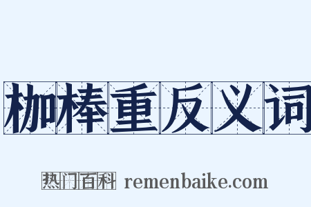 枷棒重反义词是什么意思的图片